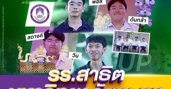 โรงเรียนสาธิต มพ. ผ่านการคัดเลือกเข้าสู่รอบ 24 ทีมสุดท้าย รายการ “Genwit อัจฉริยะพันธุ์ใหม่ มุ่งเข้าแข่งขันในเวทีระดับประเทศ