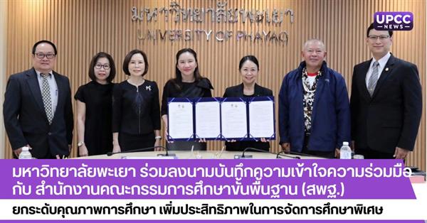 มหาวิทยาลัยพะเยา ร่วมลงนามบันทึกความเข้าใจความร่วมมือ กับ สำนักงานคณะกรรมการศึกษาขั้นพื้นฐาน (สพฐ.) 
ยกระดับคุณภาพการศึกษา เพิ่มประสิทธิภาพในการจัดการศึกษาพิเศษ