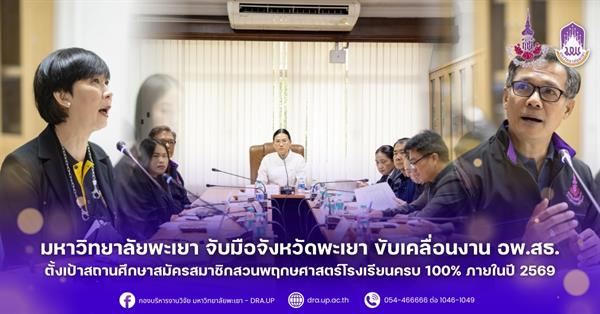 มหาวิทยาลัยพะเยา จับมือจังหวัดพะเยา ขับเคลื่อนงาน อพ.สธ. ตั้งเป้าสถานศึกษาสมัครสมาชิกสวนพฤกษศาสตร์โรงเรียนครบ 100% ภายในปี 2569