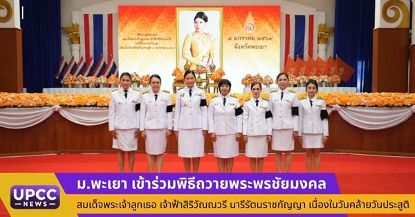 ม.พะเยา เข้าร่วมพิธีถวายพระพรชัยมงคล สมเด็จพระเจ้าลูกเธอ เจ้าฟ้าสิริวัณณวรี นารีรัตนราชกัญญา เนื่องในวันคล้ายวันประสูติ 8 ม.ค. 2569
