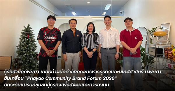 รู้รักสามัคคีพะเยา เดินหน้าผนึกกำลังคณะบริหารธุรกิจ ม.พะเยา ขับเคลื่อน “Phayao Community Brand Forum 2026” ยกระดับแบรนด์ชุมชนสู่ธุรกิจเพื่อสังคมและการลงทุน
