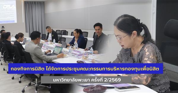 กองกิจการนิสิต จัดประชุมคณะกรรมการบริหารกองทุนเพื่อนิสิต มหาวิทยาลัยพะเยา ครั้งที่ 2/2569