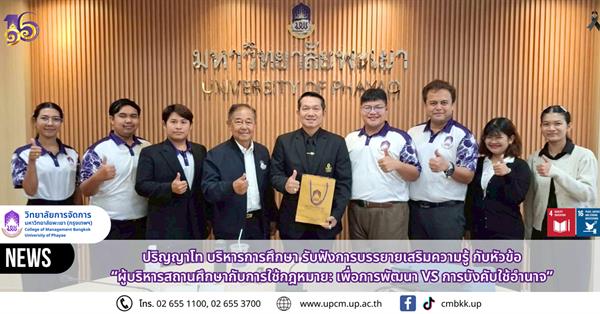 วิทยาลัยการจัดการ ปริญญาโท การบริหารการศึกษา รับฟังการบรรยายพิเศษเสริมความรู้ หัวข้อ “ผู้บริหารสถานศึกษากับการใช้กฎหมาย: เพื่อการพัฒนา VS การบังคับใช้อำนาจ”