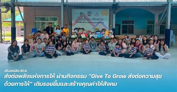 สโมสรนิสิต BCA ส่งต่อพลังแห่งการให้ ผ่านกิจกรรม “Give To Grow ส่งต่อความสุข ด้วยการให้” เติมรอยยิ้มและสร้างคุณค่าให้สังคม