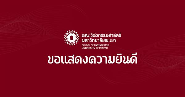 คณะวิศวกรรมศาสตร์ ขอแสดงความยินดีกับ ผู้ช่วยศาสตราจารย์
