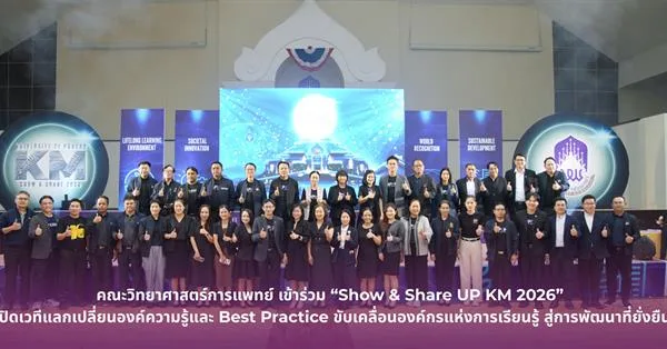 คณะวิทยาศาสตร์การแพทย์ มหาวิทยาลัยพะเยา เข้าร่วม “Show & Share UP KM 2026” เปิดเวทีแลกเปลี่ยนองค์ความรู้และ Best Practice ขับเคลื่อนองค์กรแห่งการเรียนรู้ สู่การพัฒนาที่ยั่งยืน