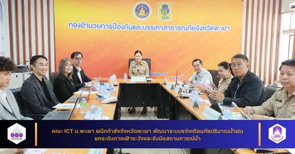 คณะ ICT ม.พะเยา ผนึกกำลังจังหวัดพะเยา พัฒนาระบบแจ้งเตือนภัยปริมาณน้ำฝน