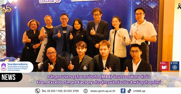 หลักสูตรบริหารธุรกิจมหาบัณฑิต (MBA) วิทยาลัยการจัดการ มหาวิทยาลัยพะเยา จัดบรรยายพิเศษ “From Excel to Smart Factory: ก้าวสู่การผลิตอัจฉริยะสำหรับธุรกิจยุคใหม่”