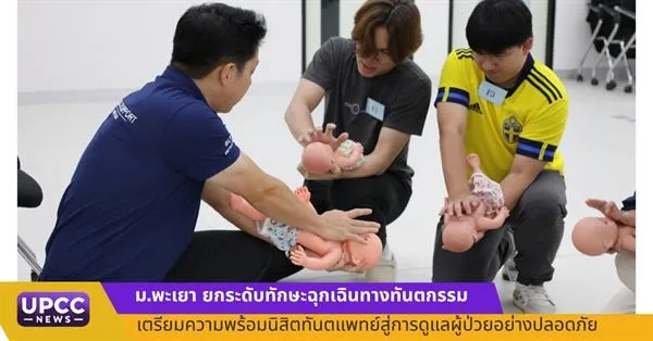ม.พะเยา ยกระดับทักษะฉุกเฉินทางทันตกรรม เตรียมความพร้อมนิสิตทันตแพทย์สู่การดูแลผู้ป่วยอย่างปลอดภั