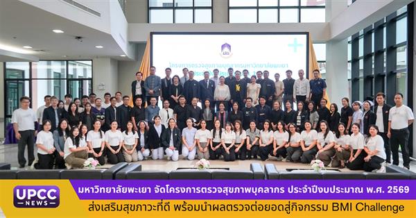 มหาวิทยาลัยพะเยา จัดโครงการตรวจสุขภาพบุคลากร ประจำปีงบประมาณ พ.ศ. 2569 ส่งเสริมสุขภาวะที่ดี พร้อมนำผลตรวจต่อยอดสู่กิจกรรม BMI Challenge