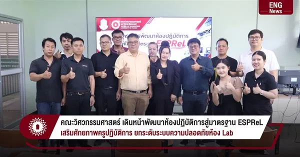 คณะวิศวกรรมศาสตร์ เดินหน้าพัฒนาห้องปฏิบัติการสู่มาตรฐาน ESPReL เสริมศักยภาพครูปฏิบัติการ ยกระดับระบบความปลอดภัยห้อง Lab