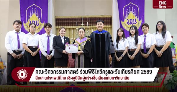 คณะวิศวกรรมศาสตร์ ร่วมพิธีไหว้ครูและวันเกียรติยศ ประจำปี 2569
สืบสานประเพณีไทย เชิดชูนิสิตผู้สร้างชื่อเสียงแก่มหาวิทยาลัย