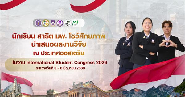 นักเรียนสาธิต มพ.  สร้างชื่อบนเวทีนานาชาติ ส่ง 3 ผลงานวิชาการร่วมประชุม ISC2026 ณ สาธารณรัฐออสเตรีย 