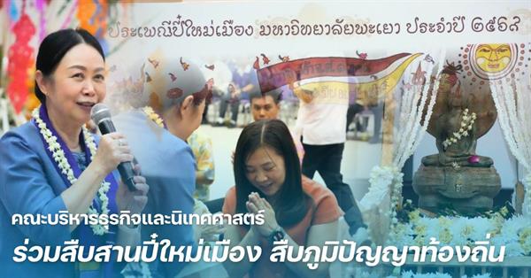 คณะบริหารธุรกิจและนิเทศศาสตร์ ร่วมสืบสานปี๋ใหม่เมือง สืบภูมิปัญญาท้องถิ่น