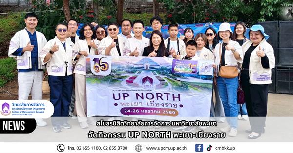 สโมสรนิสิตวิทยาลัยการจัดการ มหาวิทยาลัยพะเยา จัดกิจกรรม UP NORTH พะเยา-เชียงราย 