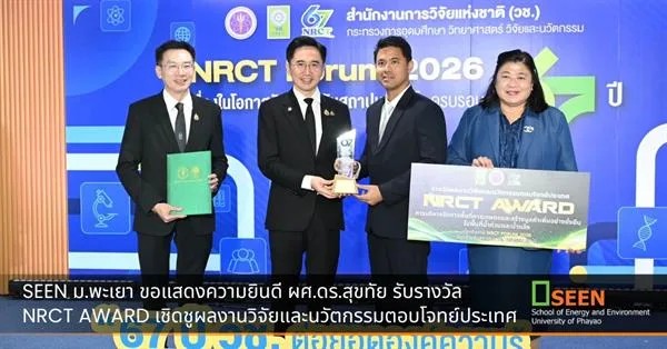 SEEN ม.พะเยา ขอแสดงความยินดี ผศ.ดร.สุขทัย รับรางวัล NRCT AWARD เชิดชูผลงานวิจัยและนวัตกรรมตอบโจทย์ประเทศ