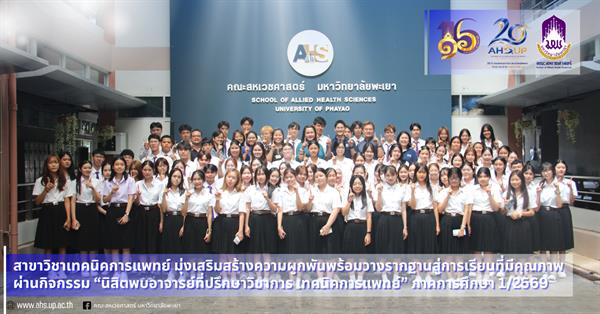 สาขาวิชาเทคนิคการแพทย์ มุ่งเสริมสร้างความผูกพันพร้อมวางรากฐานสู่การศึกษาเล่าเรียนที่มีคุณภาพ ผ่านกิจกรรม “นิสิตพบอาจารย์ที่ปรึกษาวิชาการ สาขาวิชาเทคนิคการแพทย์” 