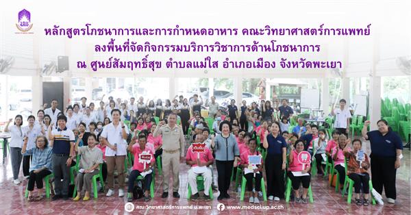 คณะวิทยาศาสตร์การแพทย์ ร่วมกับคณะทันตแพทยศาสตร์และคณะสหเวชศาสตร์ ขับเคลื่อนศูนย์สัมฤทธิ์สุข ลงพื้นที่ส่งเสริมสุขภาพผู้สูงอายุ ณ อบต.แม่ใส