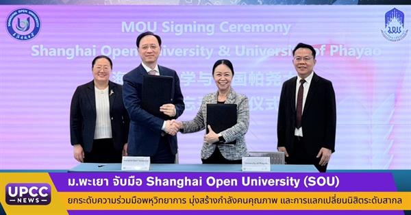 ม.พะเยา จับมือ Shanghai Open University (SOU) ยกระดับความร่วมมือพหุวิทยาการ มุ่งสร้างกำลังคนคุณภาพ และการแลกเปลี่ยนนิสิตระดับสากล
