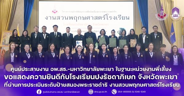 ศูนย์ประสานงาน อพ.สธ.–มหาวิทยาลัยพะเยา ในฐานะหน่วยงานพี่เลี้ยง ขอแสดงความยินดีกับโรงเรียนปงรัชดาภิเษก จังหวัดพะเยา ทีผ่านการประเมินระดับป้ายสนองพระราขดำริ งานสวนพฤกษศาสตร์โรงเรียน