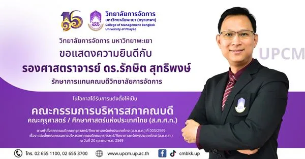 ขอแสดงความยินดีกับ รองศาสตราจารย์ ดร.รักษิต สุทธิพงษ์ ในโอกาสได้รับการแต่งตั้งให้เป็น คณะกรรมการบริหารสภาคณบดี คณะครุศาสตร์/ศึกษาศาสตร์แห่งประเทศไทย (ส.ค.ศ.ท.)