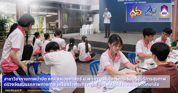 สาขากายภาพบำบัด คณะสหเวชศาสตร์ ม.พะเยา บูรณาการเรียนการสอนสู่บริการวิชาการ จัดตรวจสมรรถภาพทางกายเสริมสร้างสุขภาวะประชาคม มพ