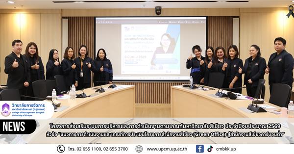 วิทยาลัยการจัดการ มหาวิทยาลัยพะเยา จัดอบรม แนวทางการดำเนินงานและเกณฑ์การประเมินโครงการสำนักงานสีเขียว (Green Office) สู่สำนักงานสีเขียวคาร์บอนต่ำ