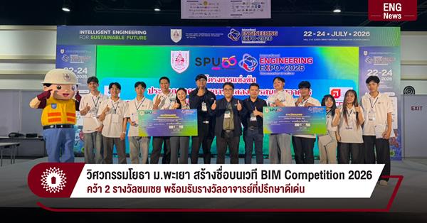 วิศวกรรมโยธา ม.พะเยา สร้างชื่อบนเวที BIM Competition 2026  คว้า 2 รางวัลชมเชย พร้อมรับรางวัลอาจารย์ที่ปรึกษาดีเด่น