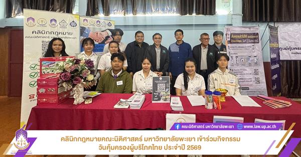 คลินิกกฎหมายคณะนิติศาสตร์ มหาวิทยาลัยพะเยา และตัวแทนนิสิต เข้าร่วมกิจกรรมวันคุ้มครองผู้บริโภคไทย ประจำปี 2569 