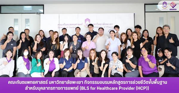 คณะทันตแพทยศาสตร์ มหาวิทยาลัยพะเยา กิจกรรมอบรมหลักสูตรการช่วยชีวิตขั้นพื้นฐานสำหรับบุคลากรทางการแพทย์ (BLS for Healthcare Provider (HCP))