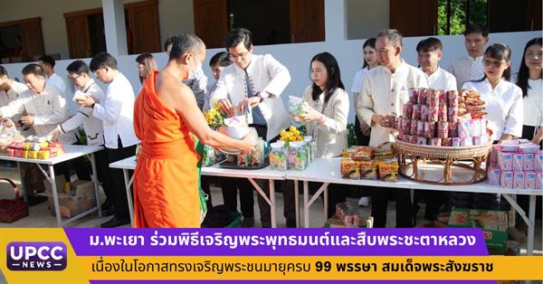 ม.พะเยา ร่วมพิธีเจริญพระพุทธมนต์และสืบพระชะตาหลวง เนื่องในโอกาสทรงเจริญพระชนมายุครบ 99 พรรษา สมเด็จพระสังฆราช