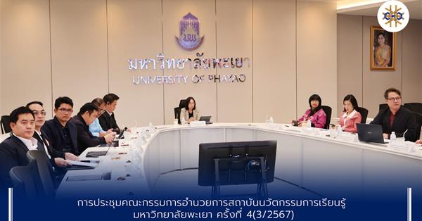 การประชุมคณะกรรมการอำนวยการสถาบันนวัตกรรมการเรียนรู้ มหาวิทยาลัยพะเยา ครั้งที่ 4 (3/2567)