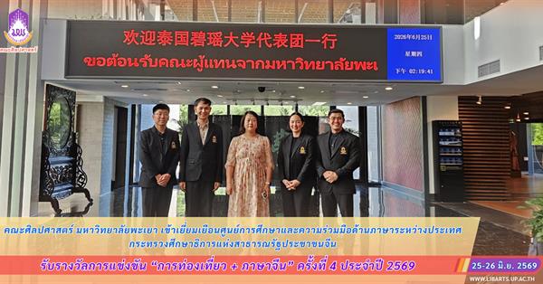 คณะศิลปศาสตร์ มหาวิทยาลัยพะเยา เข้าเยี่ยมเยือนศูนย์การศึกษาและความร่วมมือด้านภาษาระหว่างประเทศ กระทรวงศึกษาธิการแห่งสาธารณรัฐประชาชนจีน