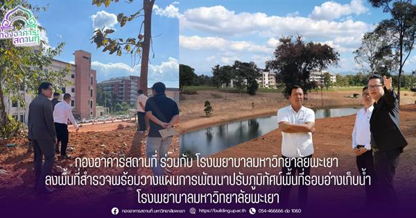 กองอาคารสถานที่ ร่วมกับ โรงพยาบาลมหาวิทยาลัยพะเยา ลงพื้นที่สำรวจพร้อมวางแผนการพัฒนาปรับภูมิทัศน์พื้นที่รอบอ่างเก็บน้ำโรงพยาบาลมหาวิทยาลัยพะเยา