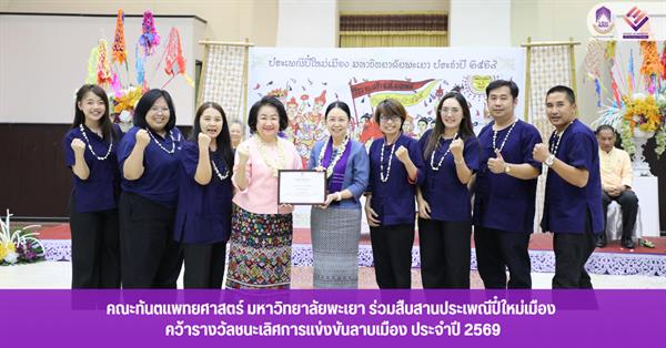คณะทันตแพทยศาสตร์ มหาวิทยาลัยพะเยา ร่วมสืบสานประเพณีปี๋ใหม่เมือง คว้ารางวัลชนะเลิศการแข่งขันลาบเมือง ประจำปี 2569