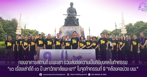 กองอาคารสถานที่ มหาวิทยาลัยพะเยา 