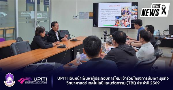 UPITI เดินหน้าเฟ้นหาผู้ประกอบการใหม่ เข้าร่วมโครงการบ่มเพาะธุรกิจวิทยาศาสตร์ เทคโนโลยีและนวัตกรรม (TBI) ประจำปี 2569