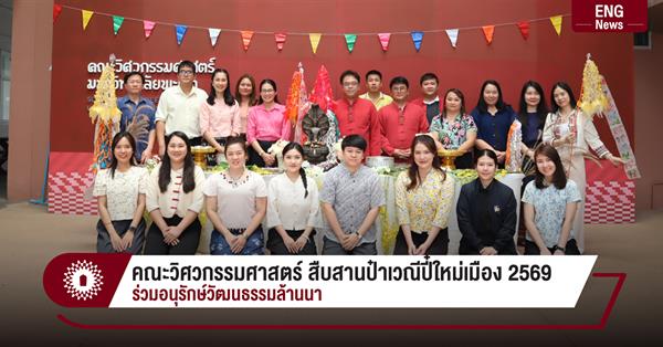 คณะวิศวกรรมศาสตร์ สืบสานป๋าเวณีปี๋ใหม่เมือง 2569
ร่วมอนุรักษ์วัฒนธรรมล้านนา