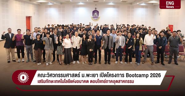 คณะวิศวกรรมศาสตร์ ม.พะเยา เปิดโครงการ Bootcamp 2026 เสริมทักษะเทคโนโลยีแห่งอนาคต ตอบโจทย์ภาคอุตสาหกรรม