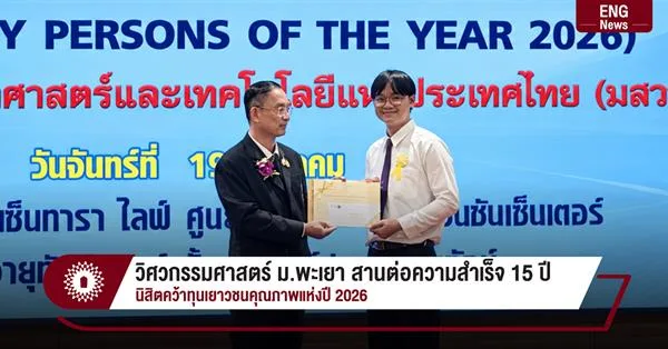 วิศวกรรมศาสตร์ ม.พะเยา สานต่อความสำเร็จ 15 ปี นิสิตคว้าทุนเยาวชนคุณภาพแห่งปี 2026