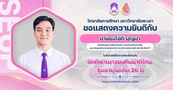 วิทยาลัยการศึกษา ขอแสดงความยินดีกับ นายธนโชติ บุญมา ในโอกาสได้รับการคัดเลือกเป็น นักกีฬาเยาวชนทีมชาติไทย รุ่นอายุไม่เกิน 26 ปี