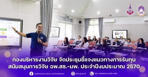 กองบริหารงานวิจัย จัดประชุมชี้แจงแนวทางการรับทุนสนับสนุนการวิจัย อพ.สธ.-มพ. ประจำปีงบประมาณ 2570