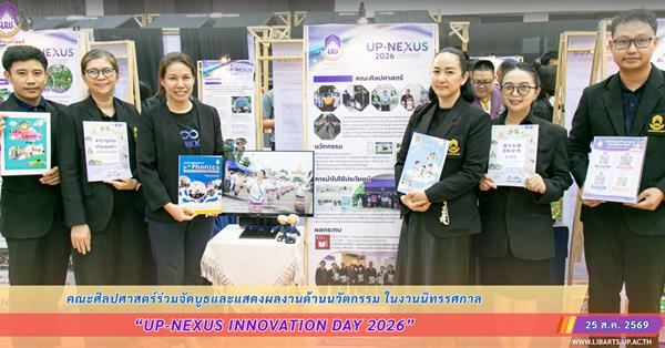 คณะศิลปศาสตร์ร่วมจัดบูธและแสดงผลงานด้านนวัตกรรม ในงานนิทรรศกาล UP-NEXUS Innovation Day 2026