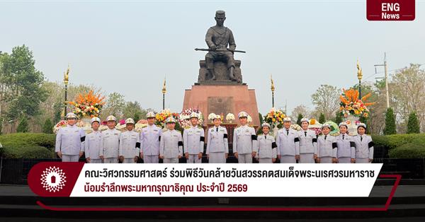 คณะวิศวกรรมศาสตร์ ร่วมพิธีวันคล้ายวันสวรรคตสมเด็จพระนเรศวรมหาราช
น้อมรำลึกพระมหากรุณาธิคุณ ประจำปี 2569