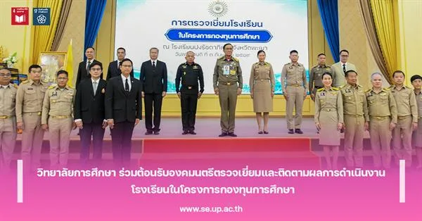 วิทยาลัยการศึกษา ร่วมต้อนรับองคมนตรีตรวจเยี่ยมและติดตามผลการดำเนินงาน โรงเรียนในโครงการกองทุนการศึกษา