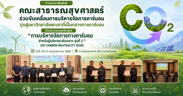 คณะสาธารณสุขศาสตร์ร่วมขับเคลื่อนการบริหารจัดการคาร์บอน มุ่งสู่มหาวิทยาลัยพะเยาที่เป็นกลางทางคาร์บอน
