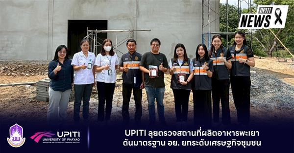 UPITI ลุยตรวจสถานที่ผลิตอาหารพะเยา ดันมาตรฐาน อย. ยกระดับเศรษฐกิจชุมชน