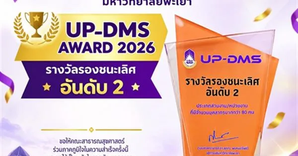 คณะสาธารณสุขศาสตร์ มหาวิทยาลัยพะเยา ได้รับ รางวัลรองชนะเลิศอันดับ 2 UP-DMS AWARD 2026