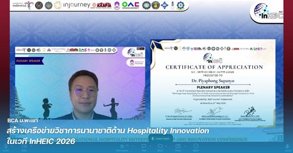 BCA ม.พะเยา สร้างเครือข่ายวิชาการนานาชาติด้าน Hospitality Innovation ในเวที InHEIC 2026