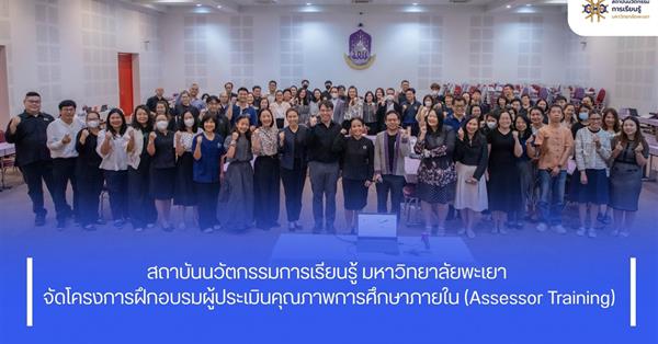 สถาบันนวัตกรรมการเรียนรู้ มหาวิทยาลัยพะเยา จัดโครงการอบรมผู้ประเมินคุณภาพการศึกษาภายใน (Assessor Training)
